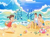 統(tǒng)編版語文一年級(jí)下冊(cè) 11《浪花》課件+教案+音視頻素材