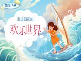 統(tǒng)編版語文一年級(jí)下冊(cè) 11《浪花》課件+教案+音視頻素材