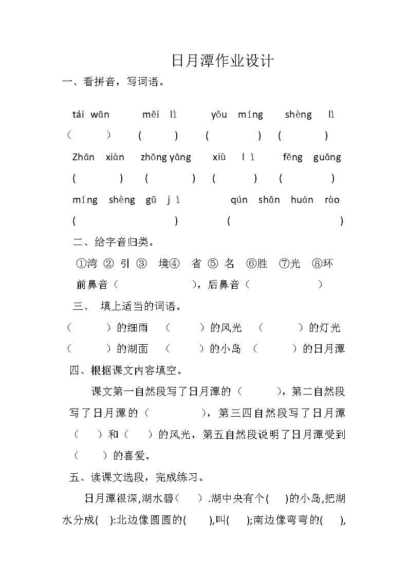 二年级语文日月潭练习试题第1页