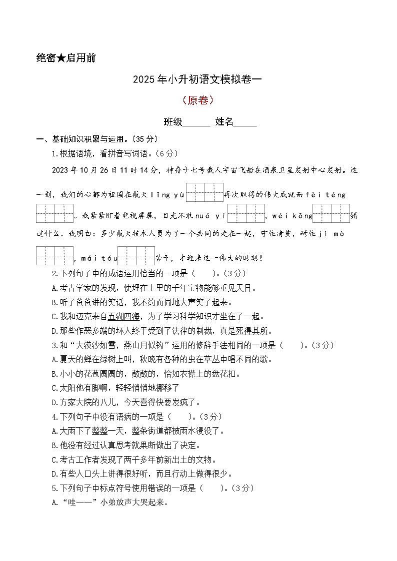 2025小升初语文模拟（基础卷01）（原卷+答案解释）2024-2025学年六年级下册 统编版第1页