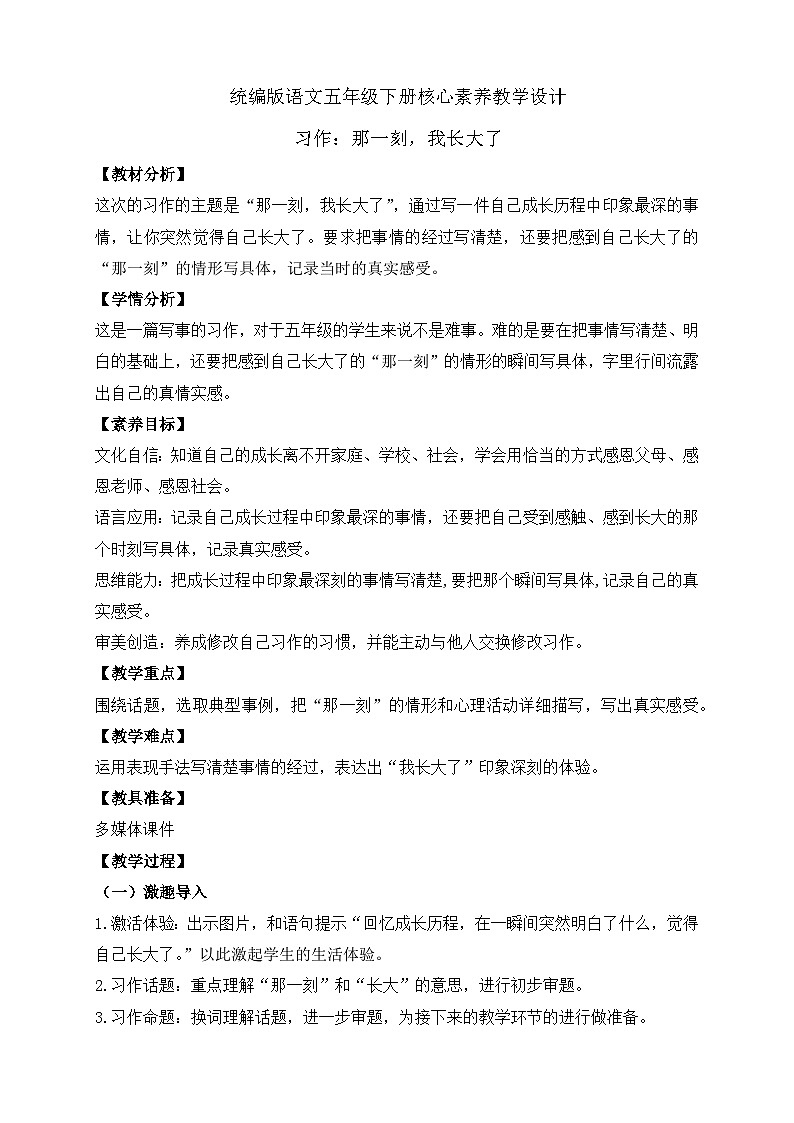 【备课无忧】统编版语文五下-习作1：那一刻，我长大了（教学设计含反思）第1页