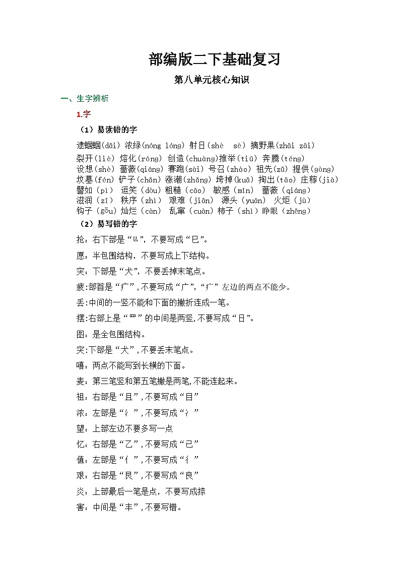 2025春部编版语文二年级下册第八单元 知识清单+单元检测第1页