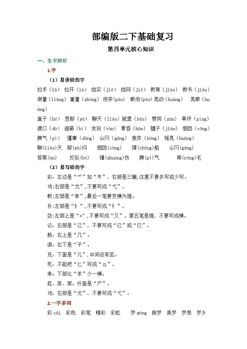 2025春部编版语文二年级下册第四单元 知识清单+单元检测第1页