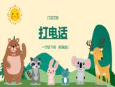 口語交際：打電話（教學(xué)課件）-2024-2025學(xué)年一年級語文下冊課件（統(tǒng)編版）