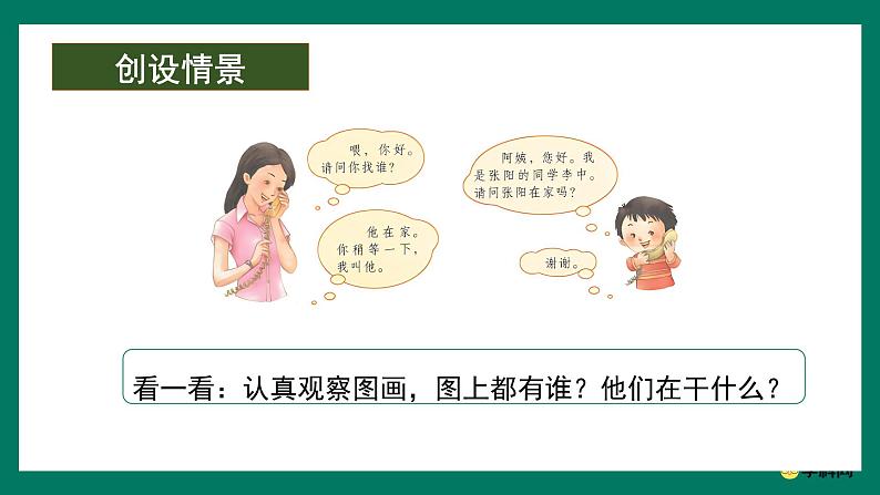 口语交际：打电话（教学课件）-2024-2025学年一年级语文下册课件（统编版）第7页