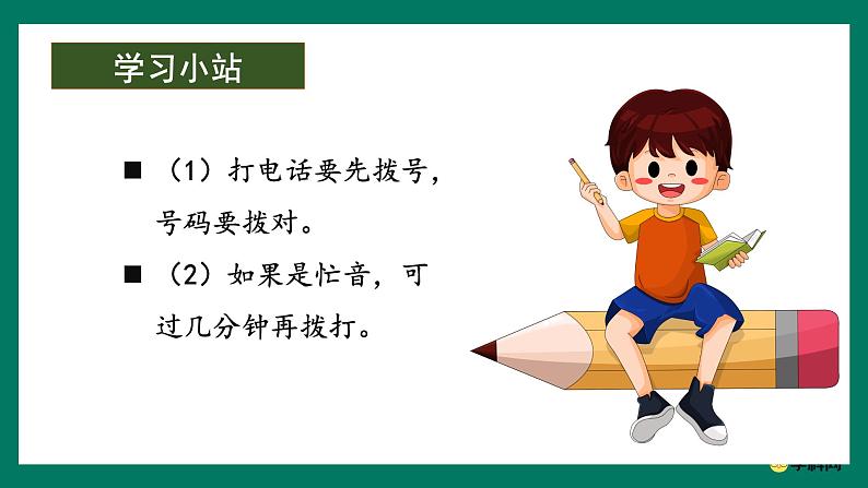 口语交际：打电话（教学课件）-2024-2025学年一年级语文下册课件（统编版）第8页