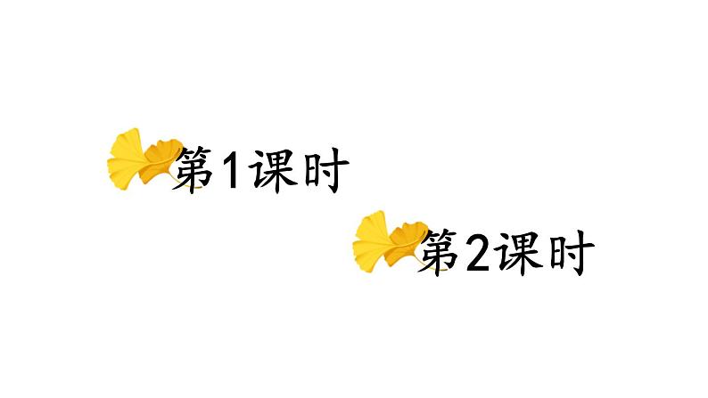 小学语文新部编版一年级下册第一单元识字1 春夏秋冬教学课件（2025春）第1页