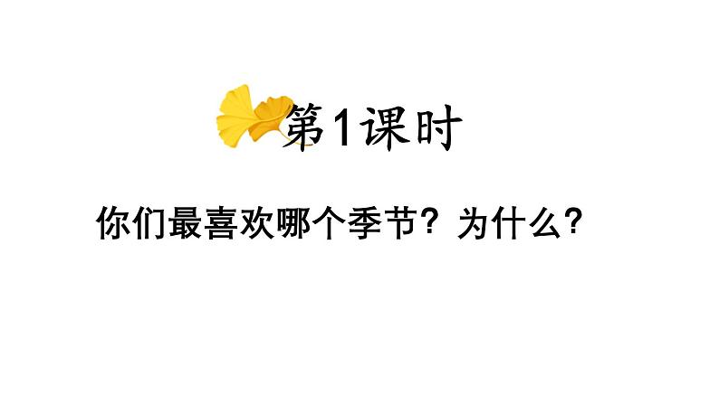 小学语文新部编版一年级下册第一单元识字1 春夏秋冬教学课件（2025春）第2页