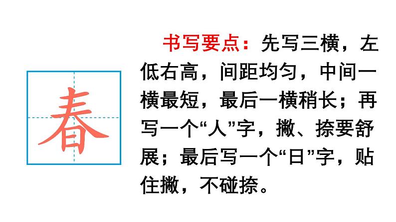 小学语文新部编版一年级下册第一单元识字1 春夏秋冬教学课件（2025春）第6页