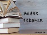 小学语文新部编版一年级下册第一单元快乐读书吧：读读童谣和儿歌教学课件（2025春）