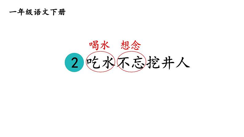 小学语文新部编版一年级下册第二单元2 吃水不忘挖井人教学课件（2025春）第4页