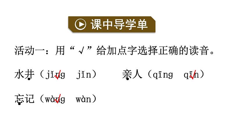 小学语文新部编版一年级下册第二单元2 吃水不忘挖井人教学课件（2025春）第7页