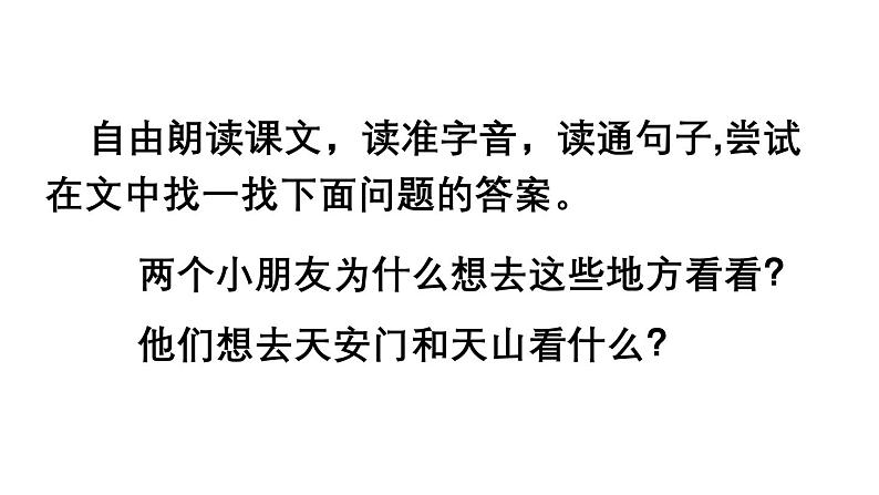 小学语文新部编版一年级下册第二单元3 我多想去看看教学课件（2025春）第7页