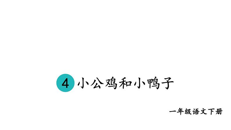 小学语文新部编版一年级下册第三单元4 小公鸡和小鸭子教学课件（2025春）第5页