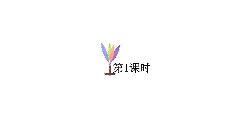 小学语文新部编版一年级下册第三单元6 怎么都快乐教学课件（2025春）第2页