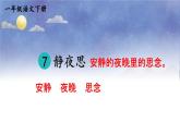 小学语文新部编版一年级下册第四单元7 静夜思教学课件（2025春）