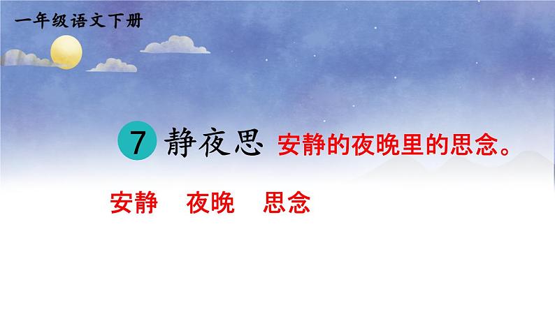 小学语文新部编版一年级下册第四单元7 静夜思教学课件（2025春）第5页