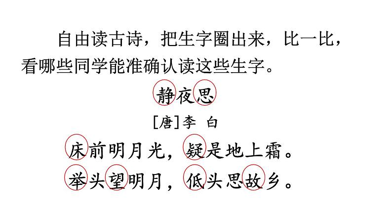 小学语文新部编版一年级下册第四单元7 静夜思教学课件（2025春）第7页