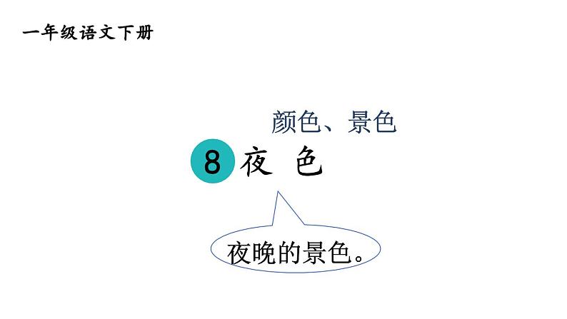 小学语文新部编版一年级下册第四单元8 夜色教学课件（2025春）第4页