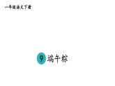 小学语文新部编版一年级下册第四单元9 端午粽教学课件（2025春）