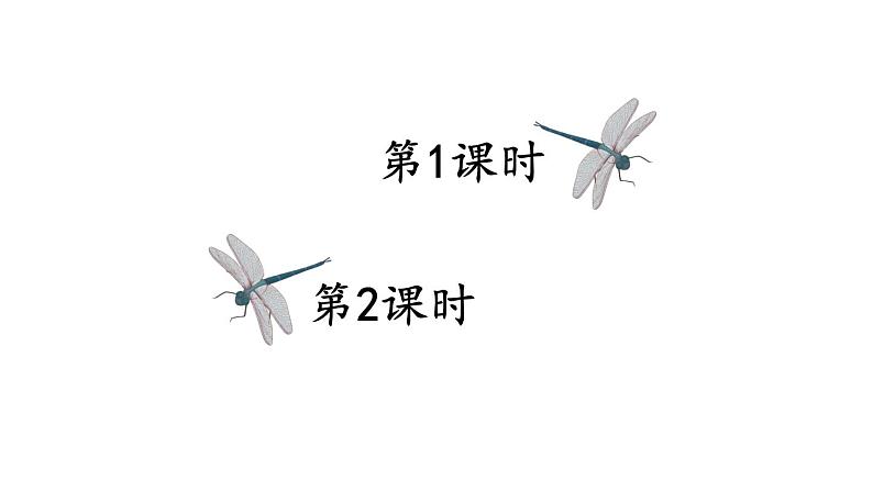 小学语文新部编版一年级下册第五单元识字5 动物儿歌教学课件（2025春）第1页