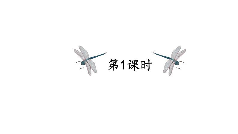 小学语文新部编版一年级下册第五单元识字5 动物儿歌教学课件（2025春）第2页