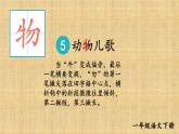 小学语文新部编版一年级下册第五单元识字5 动物儿歌教学课件（2025春）