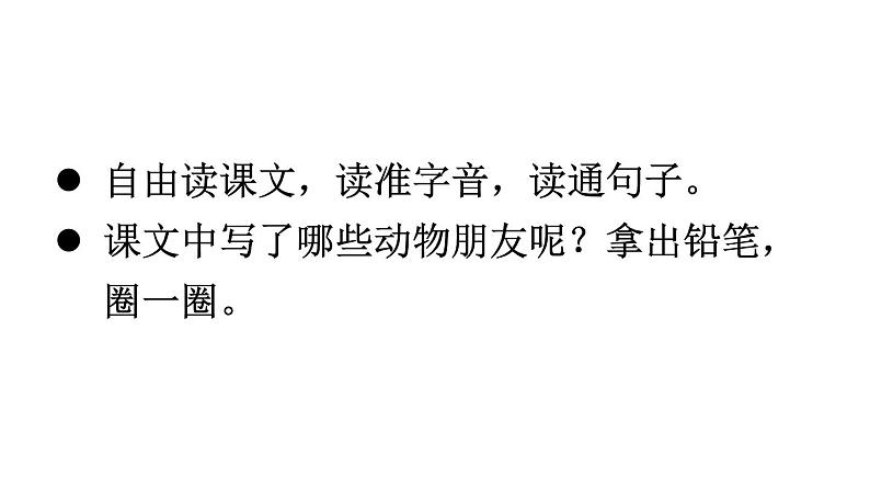 小学语文新部编版一年级下册第五单元识字5 动物儿歌教学课件（2025春）第5页