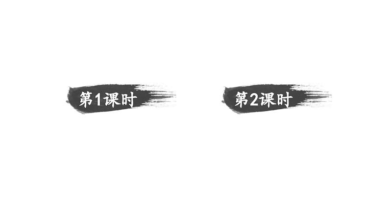 小学语文新部编版一年级下册第五单元识字6 古对今教学课件（2025春）第1页