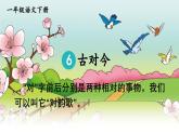 小学语文新部编版一年级下册第五单元识字6 古对今教学课件（2025春）