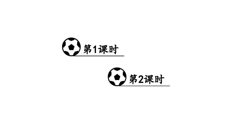 小学语文新部编版一年级下册第五单元识字7 操场上教学课件（2025春）第1页