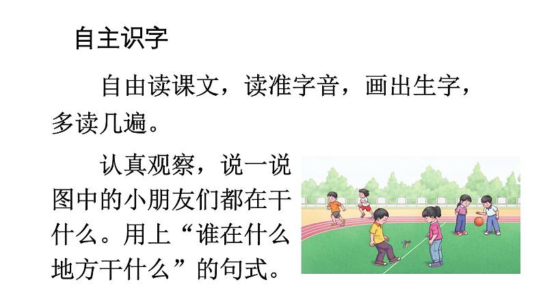 小学语文新部编版一年级下册第五单元识字7 操场上教学课件（2025春）第5页