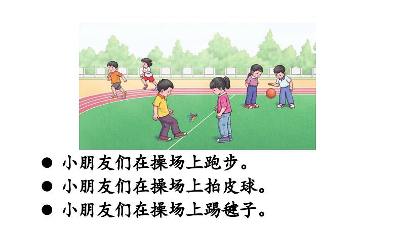 小学语文新部编版一年级下册第五单元识字7 操场上教学课件（2025春）第6页