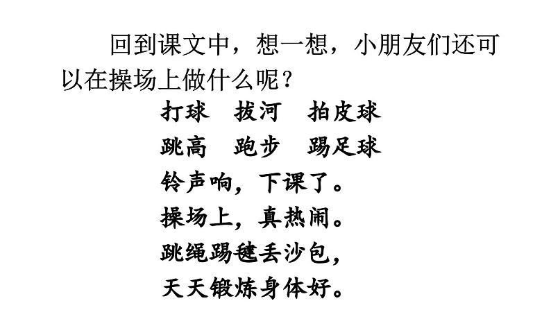 小学语文新部编版一年级下册第五单元识字7 操场上教学课件（2025春）第7页