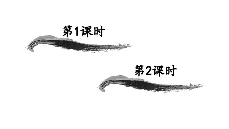 小学语文新部编版一年级下册第五单元识字8 人之初教学课件（2025春）第1页