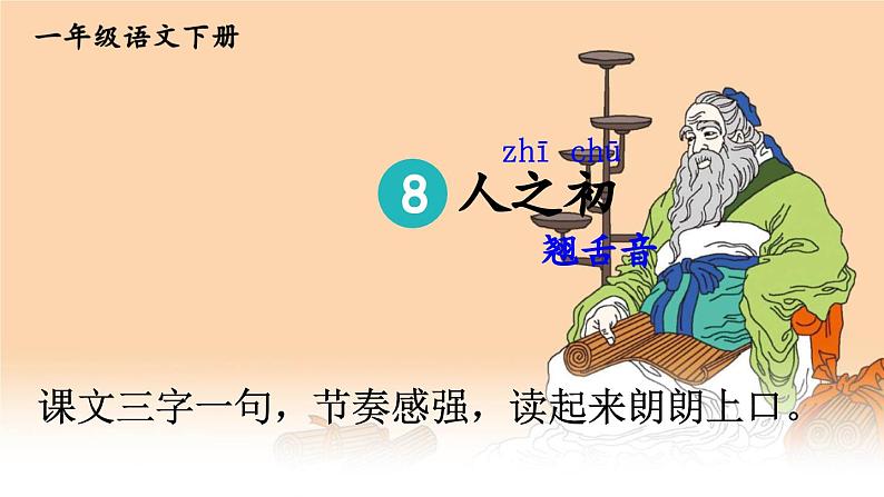 小学语文新部编版一年级下册第五单元识字8 人之初教学课件（2025春）第5页