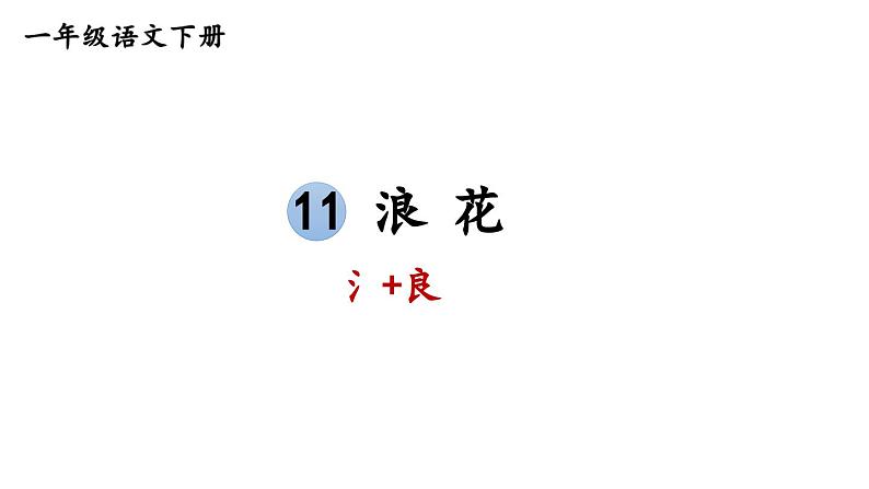 小学语文新部编版一年级下册第六单元11 浪花教学课件（2025春）第3页