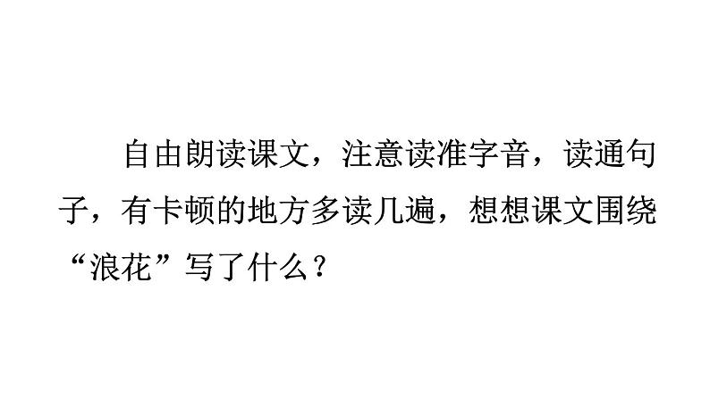 小学语文新部编版一年级下册第六单元11 浪花教学课件（2025春）第4页