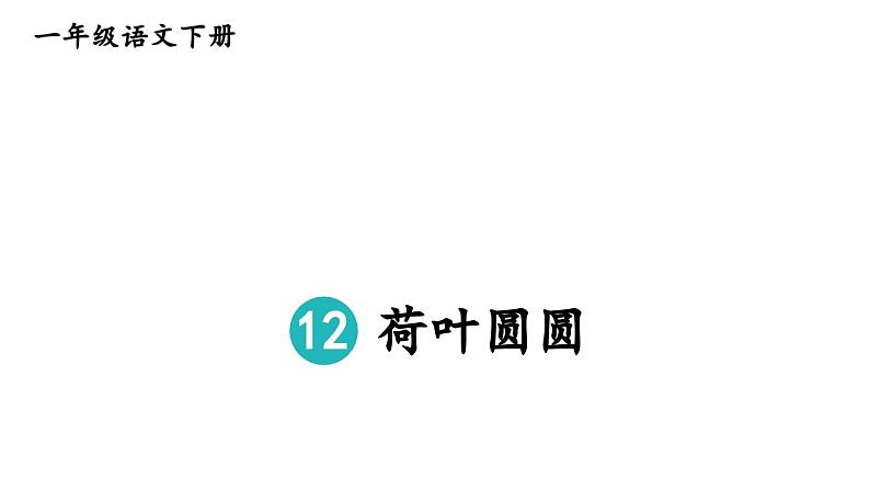 小学语文新部编版一年级下册第六单元12 荷叶圆圆教学课件（2025春）第2页