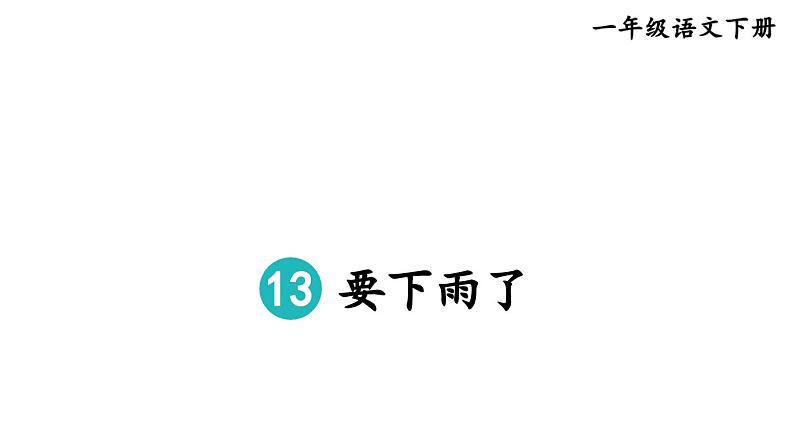 小学语文新部编版一年级下册第六单元13 要下雨了教学课件（2025春）第3页