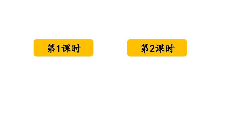 小学语文新部编版一年级下册第七单元15 一分钟教学课件（2025春）第1页