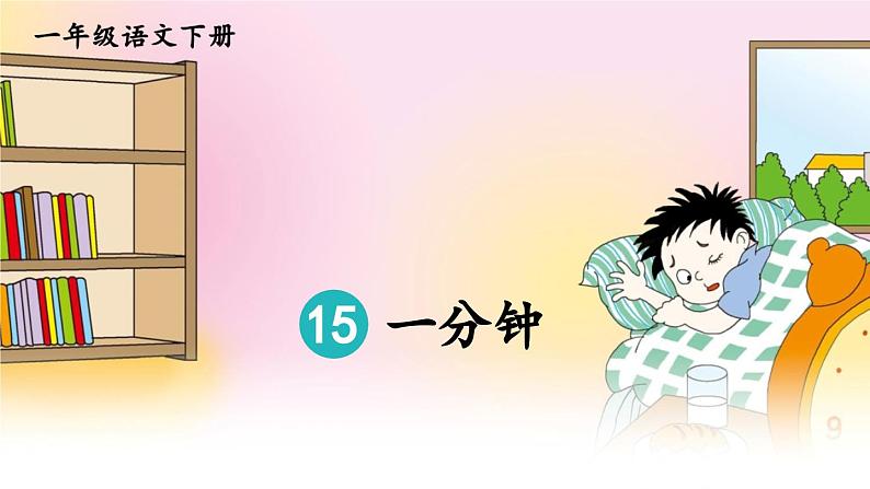 小学语文新部编版一年级下册第七单元15 一分钟教学课件（2025春）第4页