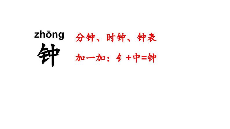 小学语文新部编版一年级下册第七单元15 一分钟教学课件（2025春）第5页