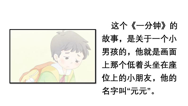 小学语文新部编版一年级下册第七单元15 一分钟教学课件（2025春）第6页