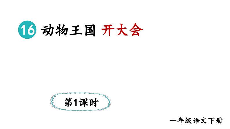 小学语文新部编版一年级下册第七单元16 动物王国开大会教学课件（2025春）第2页