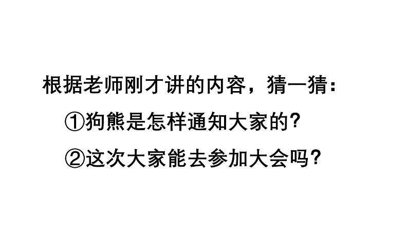 小学语文新部编版一年级下册第七单元16 动物王国开大会教学课件（2025春）第3页