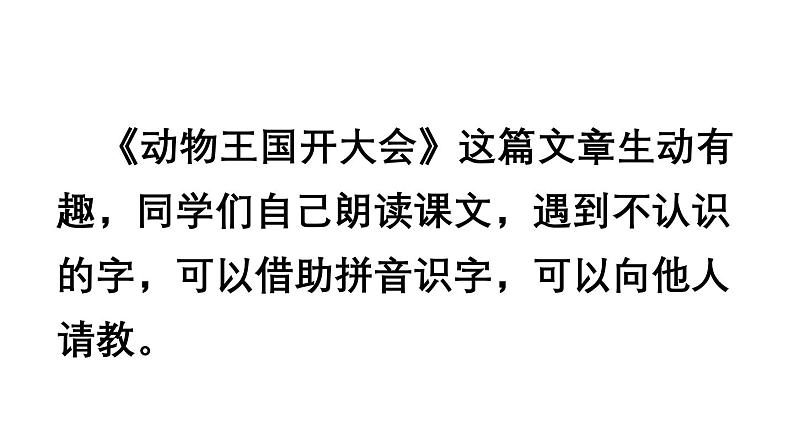 小学语文新部编版一年级下册第七单元16 动物王国开大会教学课件（2025春）第4页