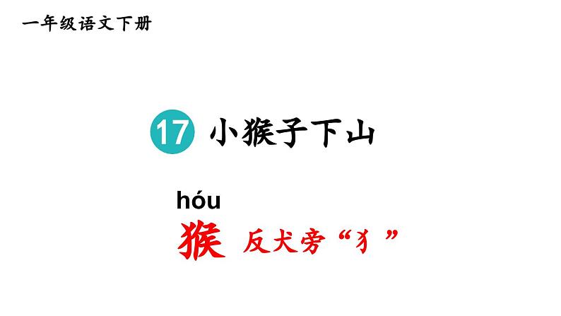 小学语文新部编版一年级下册第七单元17 小猴子下山教学课件（2025春）第3页