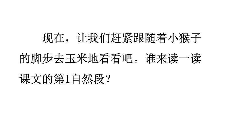 小学语文新部编版一年级下册第七单元17 小猴子下山教学课件（2025春）第7页