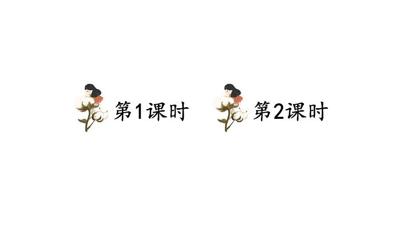 小学语文新部编版一年级下册第八单元18 棉花姑娘教学课件（2025春）第1页